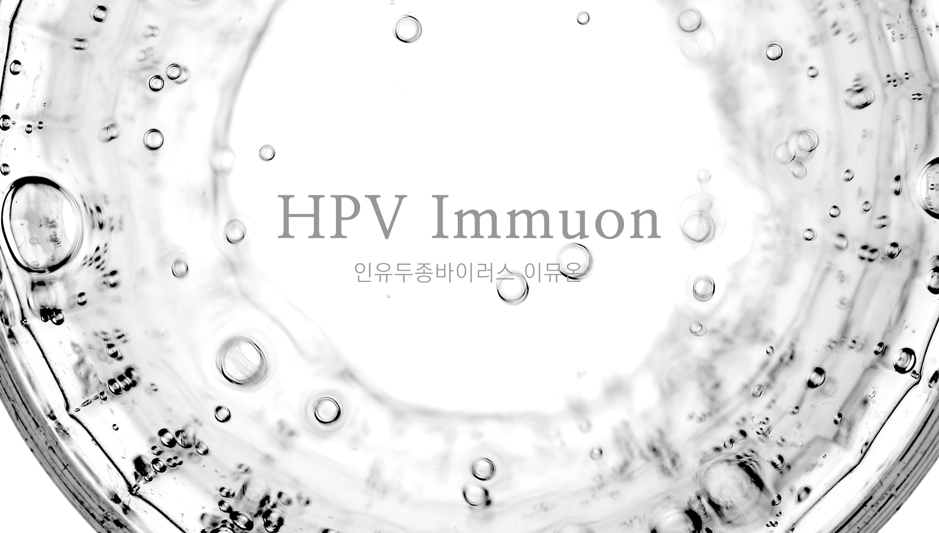 HPV Immuon, 인유두종바이러스 이뮤온